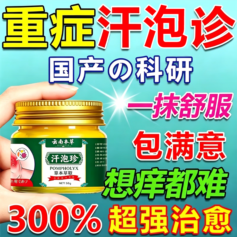 云南汗泡疹本草膏疱珍抑菌汗孢疹手上起小汗泡汗泡珍瘙痒抑菌膏 1盒*50g【初步效果】