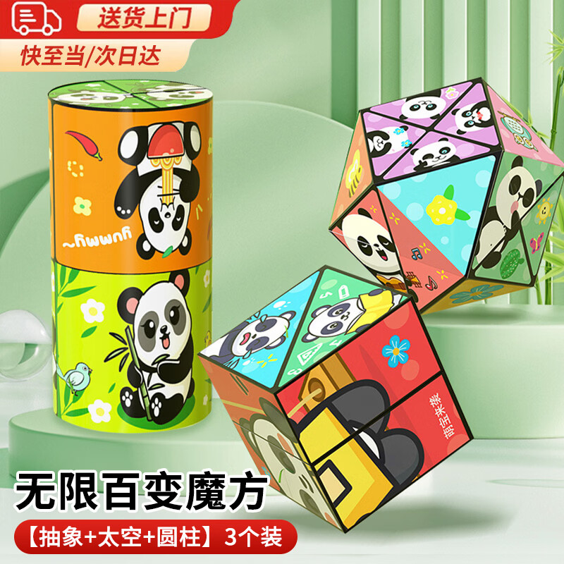 栢启歆熊猫百变无限魔方3D立体变形积木3-6岁儿童益智玩具女孩六一礼物 熊猫百变无限魔方【3件套】