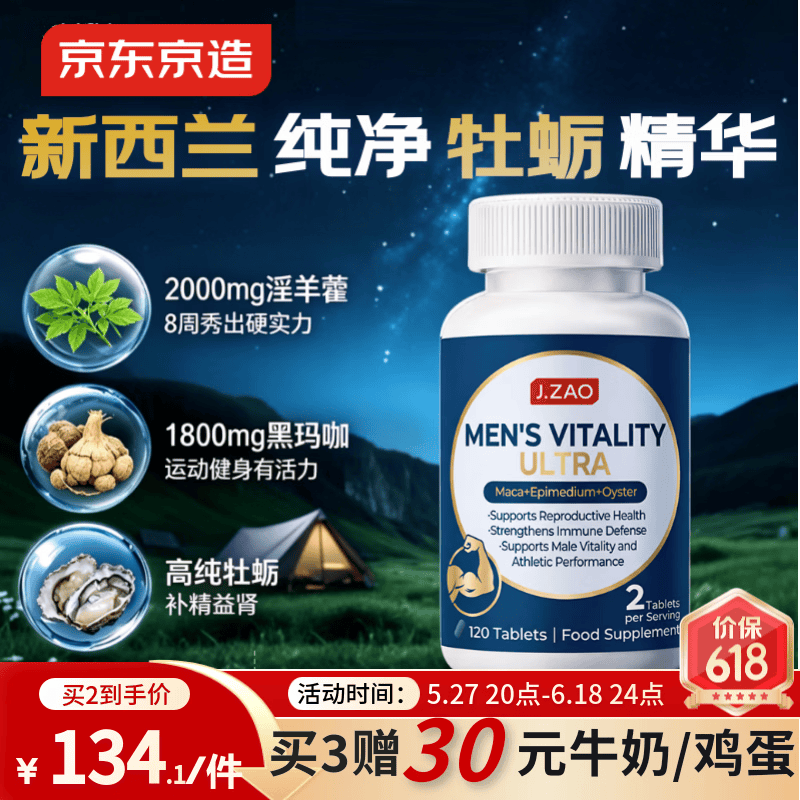 京东京造男士雄风片120粒 牡蛎精玛咖精氨酸牡蛎补肾壮阳