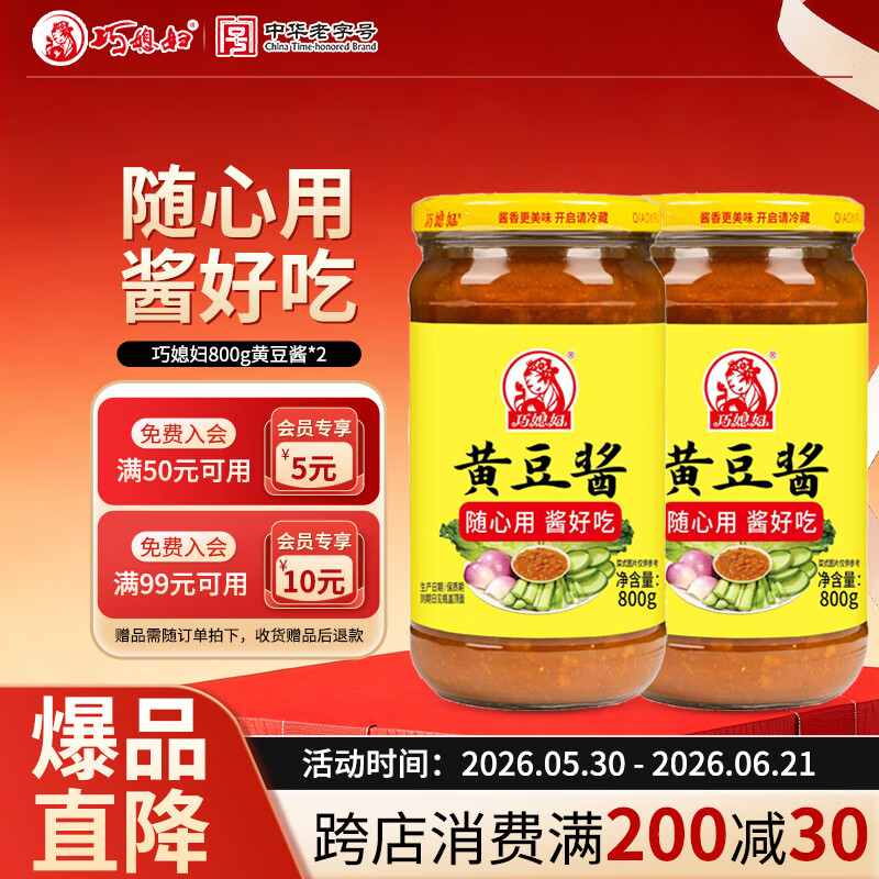 巧媳妇原味黄豆酱800g*2瓶 14.9元 - 线报酷