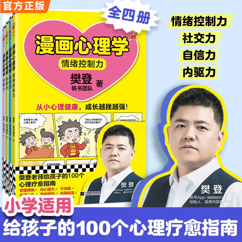 樊登漫画心理学4本系列：情绪控制力 自信力 社交力 内驱力  从小心理健康，成长越挫越强！ 6-12岁小读客小学生知识漫画文库 樊登漫画心理学4本系列