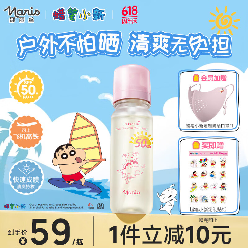 娜丽丝（Naris up）【蜡笔小新】防晒喷雾霜90ml户外高倍防水防汗防紫外线上飞机高铁