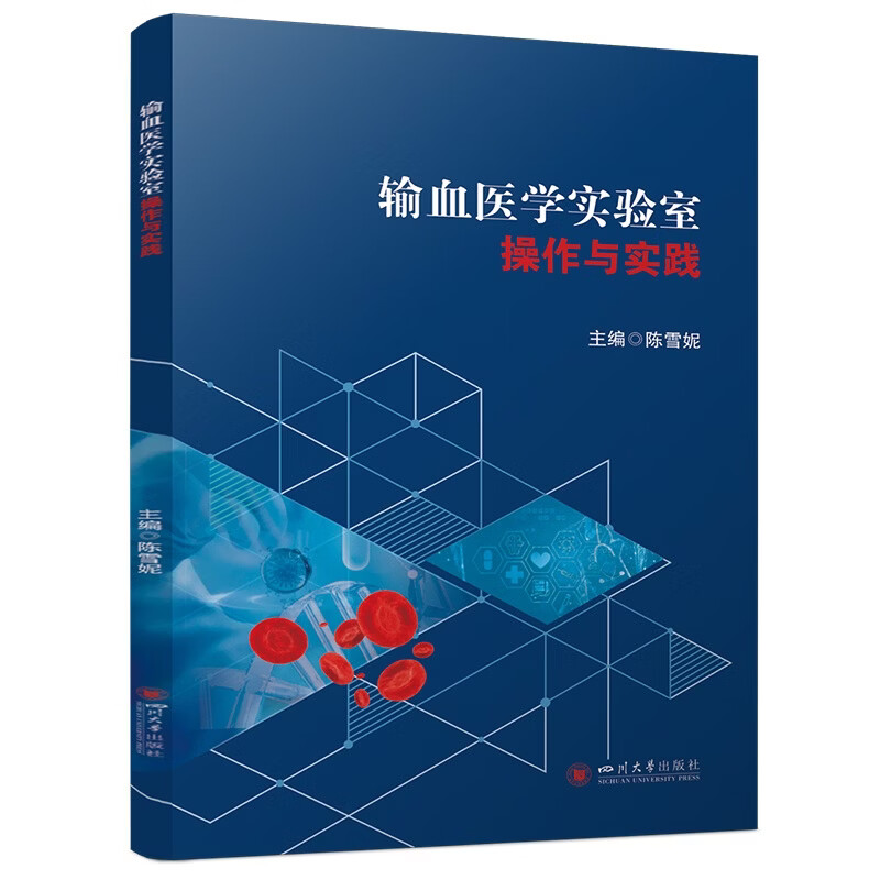 输血医学实验室操作与实践 四川大学出版社 陈雪妮 主编 编 书籍 图书