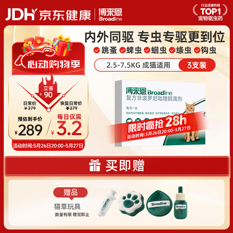 博来恩（BROADLINE）猫咪进口驱虫药宠爱宠物体内外同驱去跳蚤蜱虫L号原研药成猫3支装