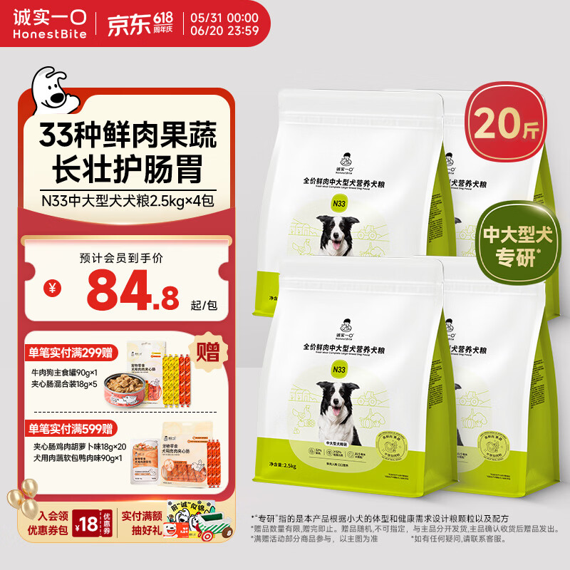 诚实一口N33中大型犬粮10kg 赠试吃40g夹香肠18g*5犬罐90g*1 283元 - 86线报