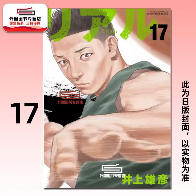 预售【外图台版漫画】REAL 17 / 井上雄彦 尖端出版