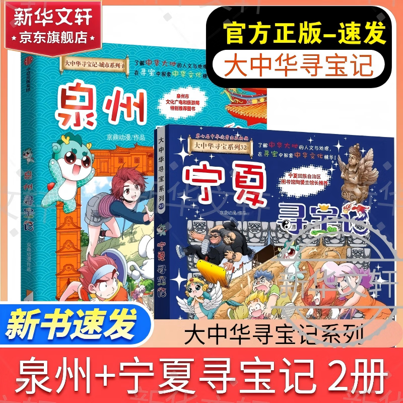 【现货新书】 泉州寻宝记大中华寻宝系列最新 32册全套六一儿童节礼物 宁夏寻宝记 吉林寻宝记陕西北京浙江湖南寻宝记 儿童科普知识漫画书 二十一世纪出版社授权6-12岁 【最全新书-尝新买齐】泉州寻宝记
