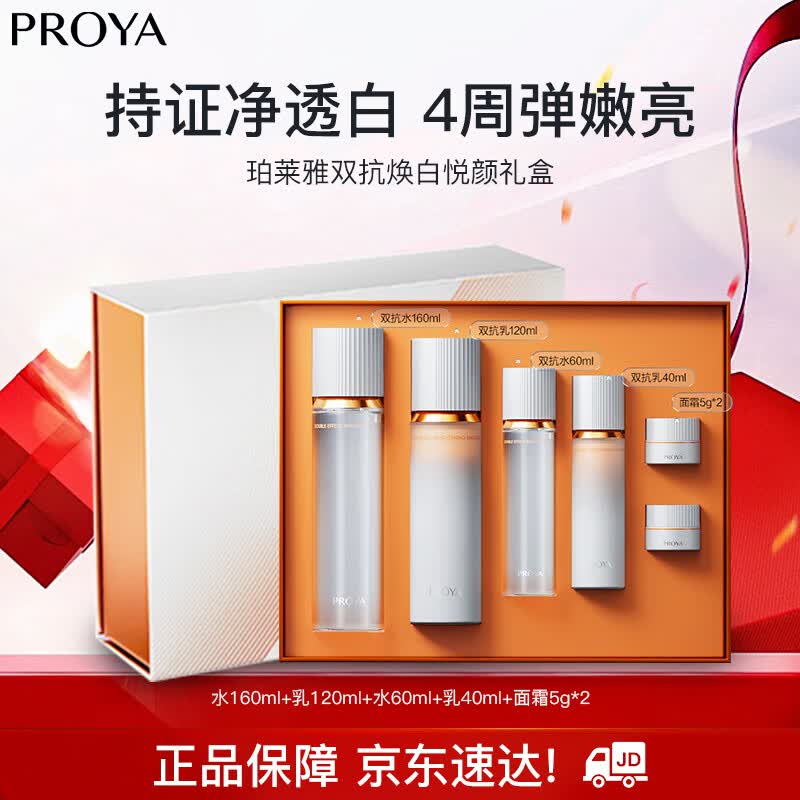 珀莱雅（PROYA）双抗水乳美白护肤品礼盒套装水160ml+乳120ml补水保湿生日礼物