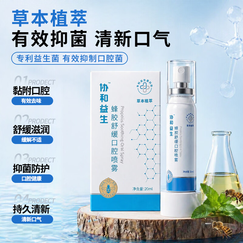 协和益生蜂胶口腔舒缓养护喷雾0酒精温和草本配方含多种益生菌 标准版1盒装