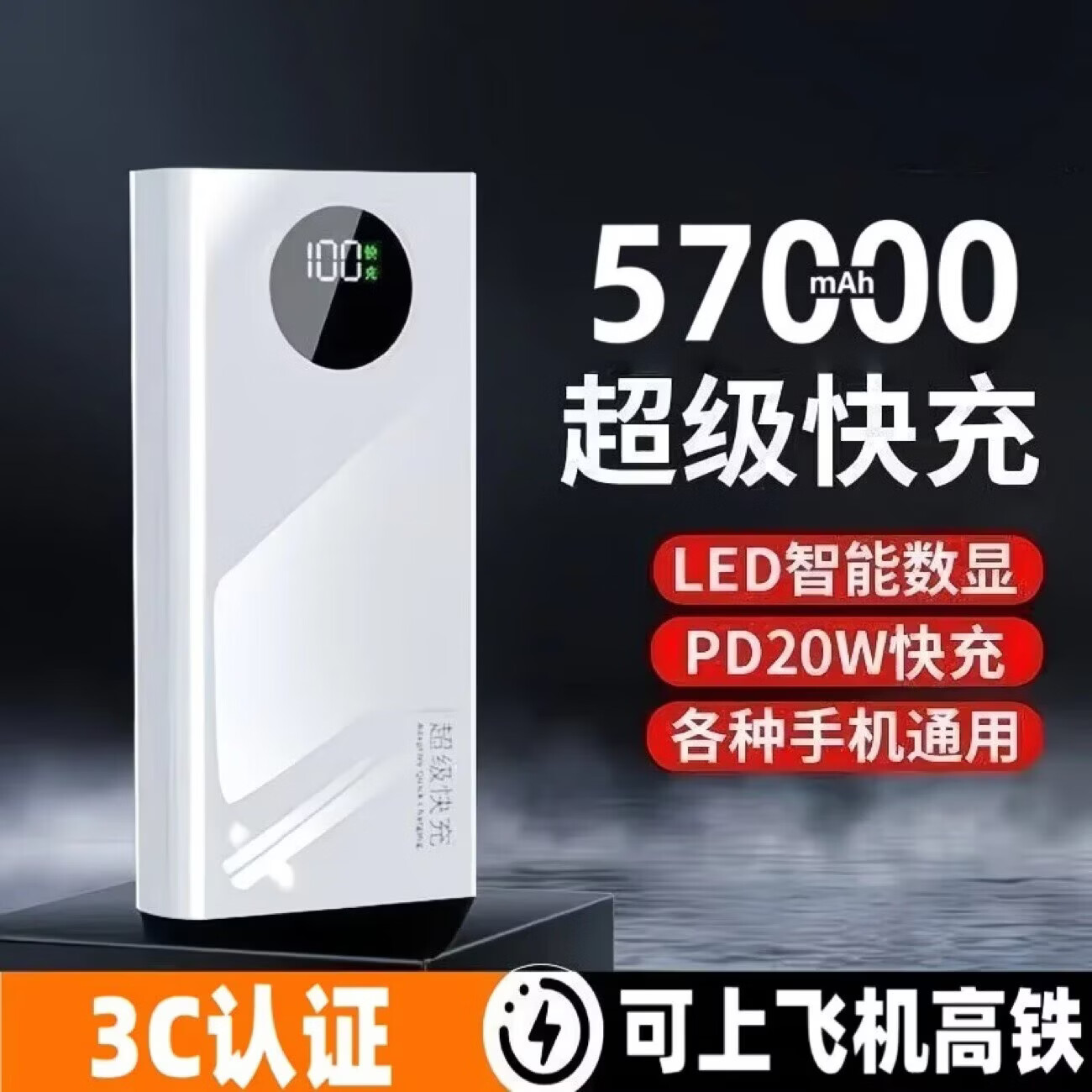 新款3C认证进口电芯57000毫安大容量充电宝120W超级快充便携移动电源适用安卓苹果华为可上飞机 经典白|超级快充|可上飞机 20000毫安|快充不伤机