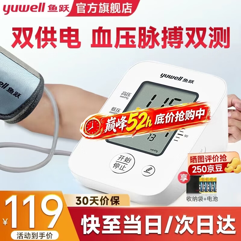 鱼跃(yuwell)电子血压计 血压仪家用老人 臂式医用级高精准高血压测量仪器送礼 血压脉波双测+国际双认证+双供电+智能加压 京东折扣/优惠券