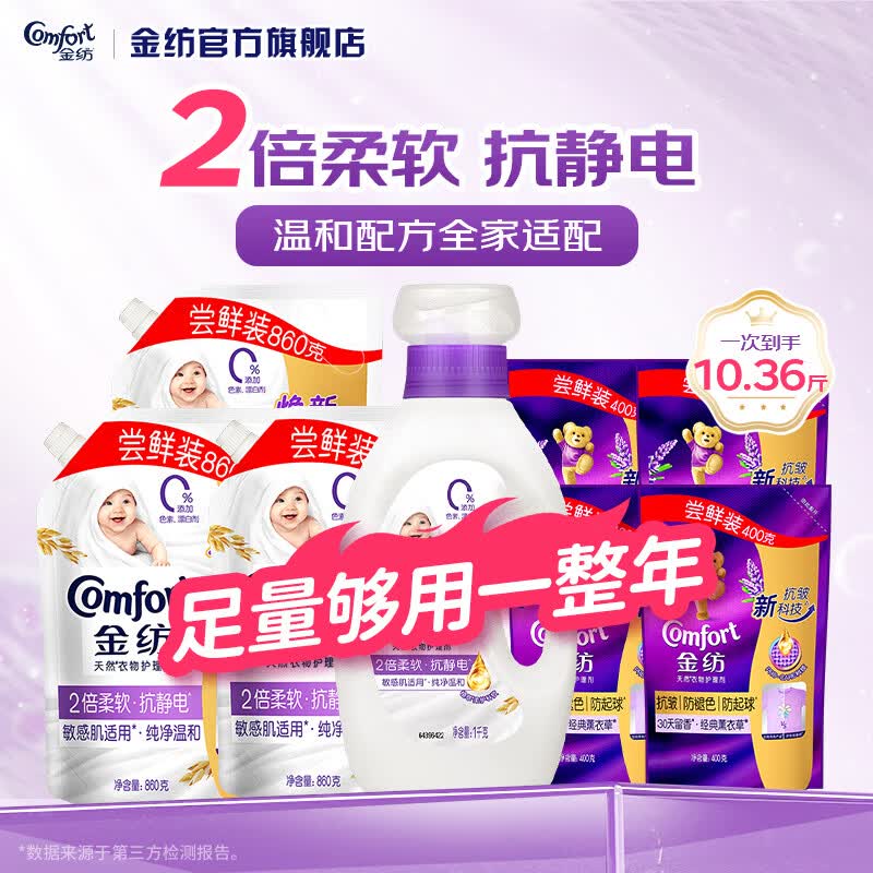 金纺衣物柔顺剂调香大师香氛持久留香2倍防静电护理柔软剂 【敏感肌适用】纯净温和7.16斤+抗皱护色3.2斤