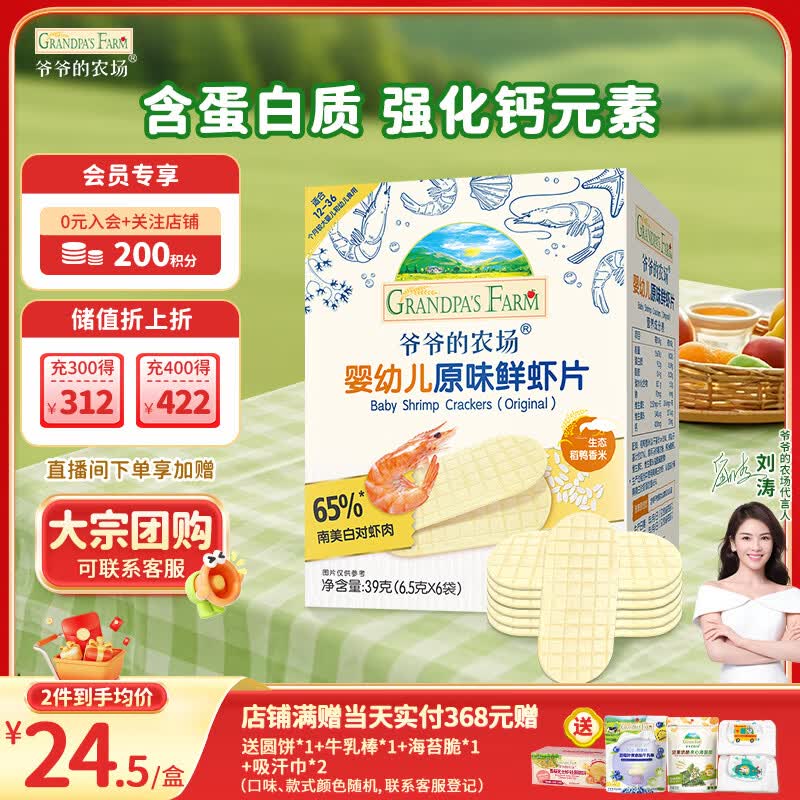 爷爷的农场婴幼儿鲜虾片原味宝宝零食儿童零食 出游哄娃39g 婴儿零食12月+