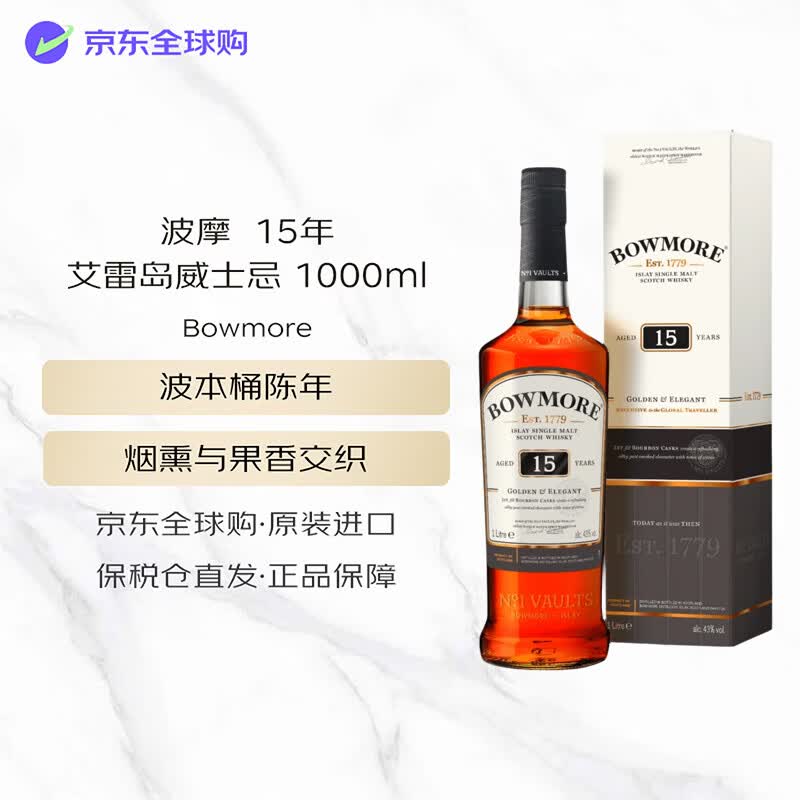 波摩（Bowmore） 15年 苏格兰艾雷岛单一麦芽威士忌 1000ml 43度 礼盒装