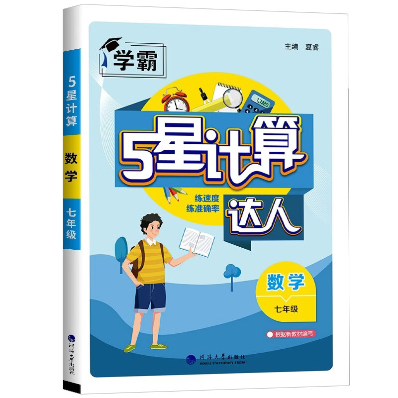 7年级数学(上)(ZJ)5星计算达人(26秋)夏睿初一/七年级河海大学出版社新华书店正版