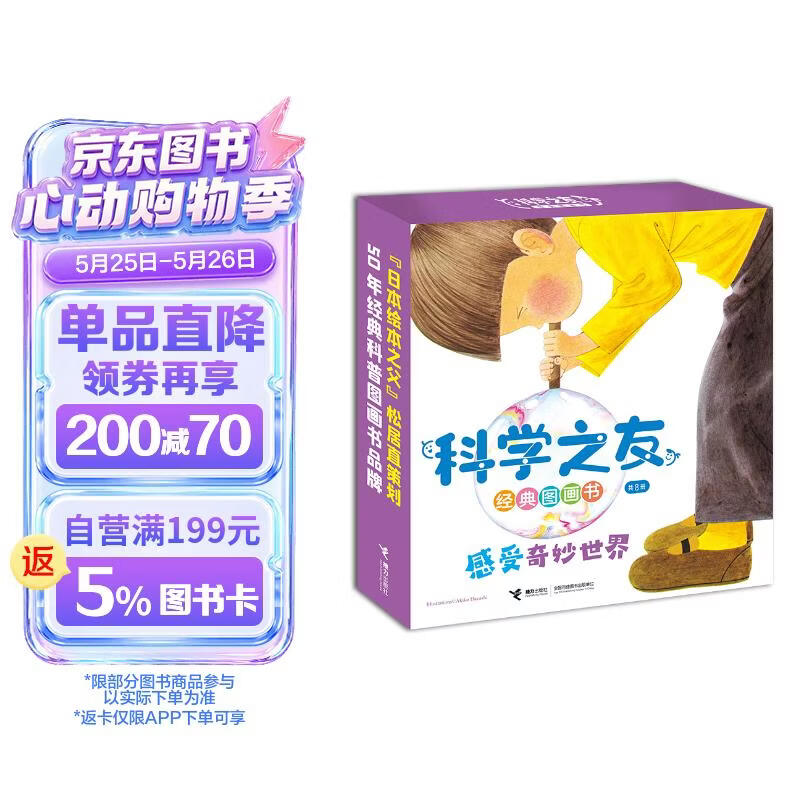 科学之友经典图画书·感受奇妙世界（套装8册） 