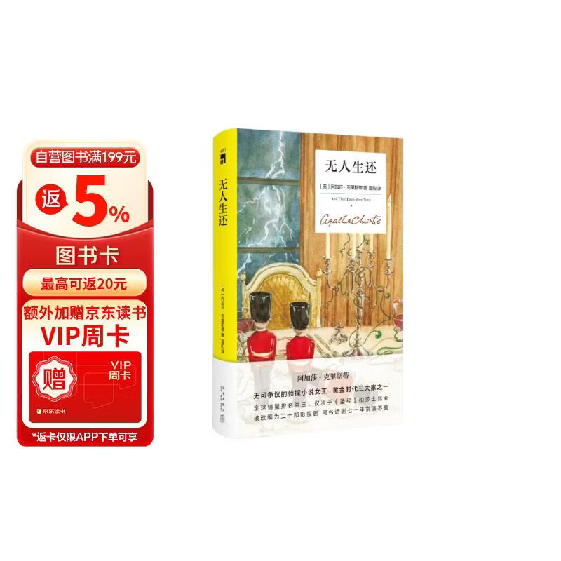 阿加莎·克里斯蒂：无人生还 小红壳精装纪念版 外国小说 阿婆 阿加莎代表作 开创童谣、孤岛模式 古典推理不朽名作 午夜文库 大师系列