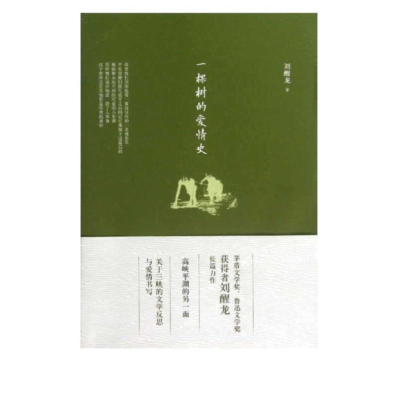 一棵树的爱情史