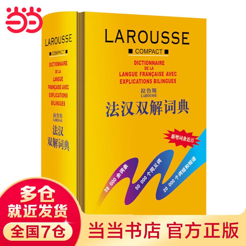 拉鲁斯法汉双解词典(12新)属于什么档次？