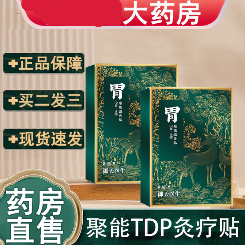 【药房直售】御天医生胃部聚能tdp灸疗贴男胃部热敷贴3贴房直售nw
