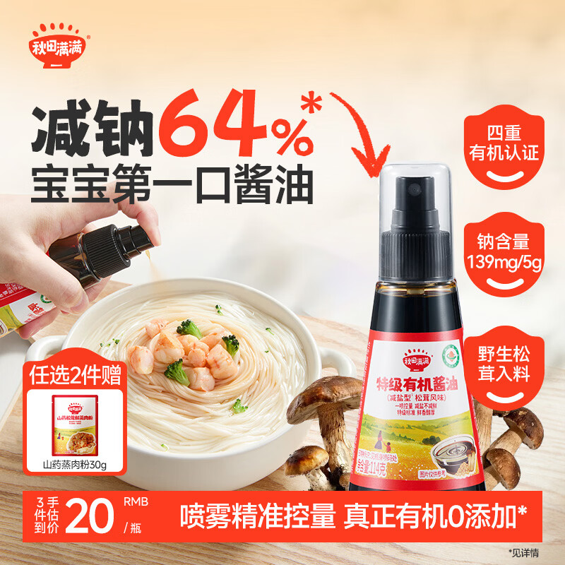 秋田满满松茸喷雾宝宝酱油114g 提鲜减盐64% 特级有机1-3岁儿童低钠调味品