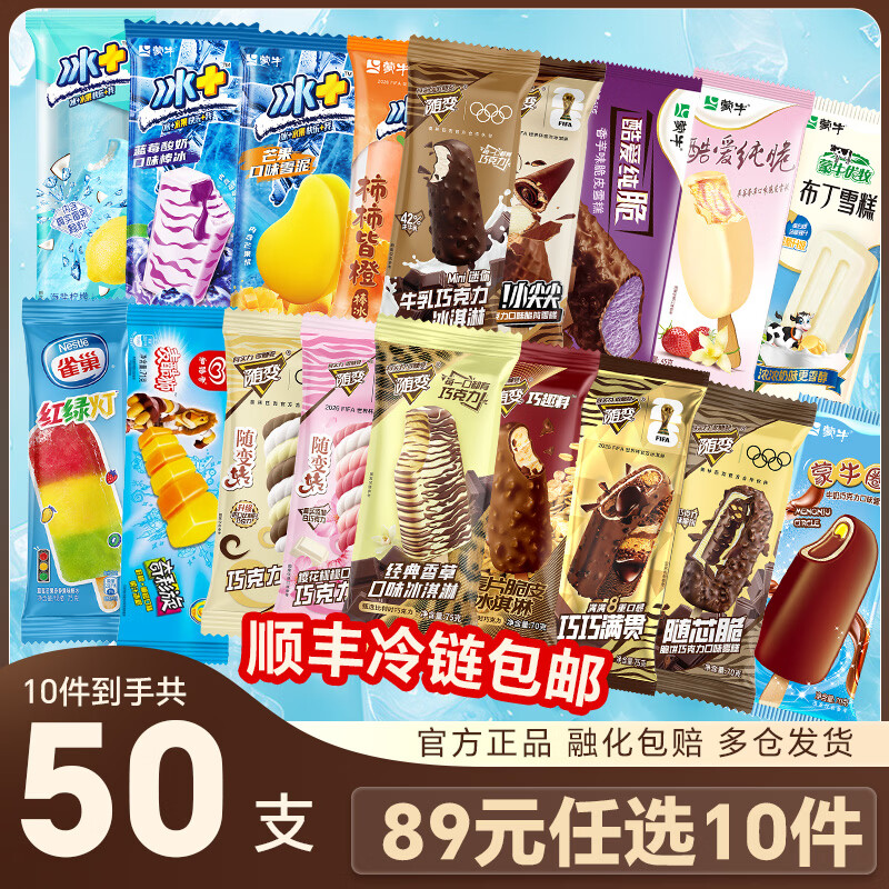 蒙牛多口味冰淇淋雪糕组合任选10件 89元 - 86线报