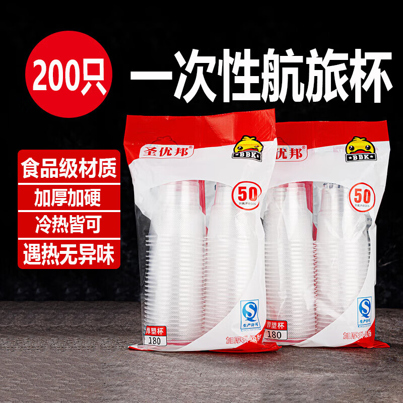 【工厂直发】一次性杯子塑料杯透明水杯家用饮茶果汁饮料杯加厚中 加厚180塑杯200只（总4包）