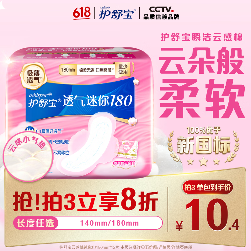 护舒宝透气云感棉迷你巾量少日用180mm12片姨妈巾护垫试用京东自营