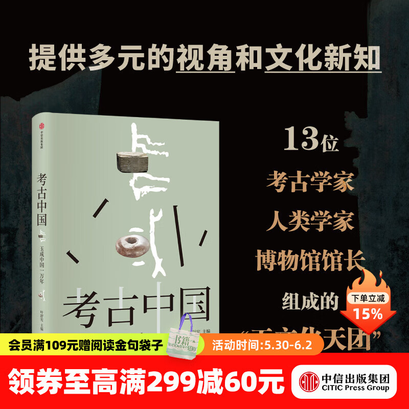 考古中国 玉成中国一万年 叶舒宪等 著 中信出版社图书