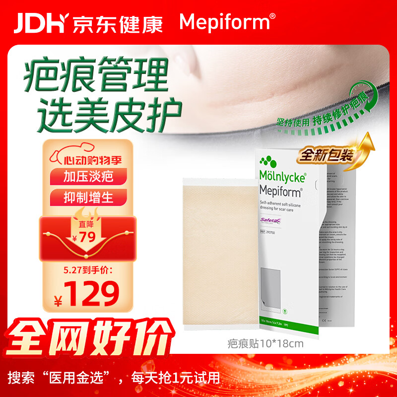 美皮护Mepiform医用疤痕贴大伤口专用剖腹产手术10*18cm【包装焕新】