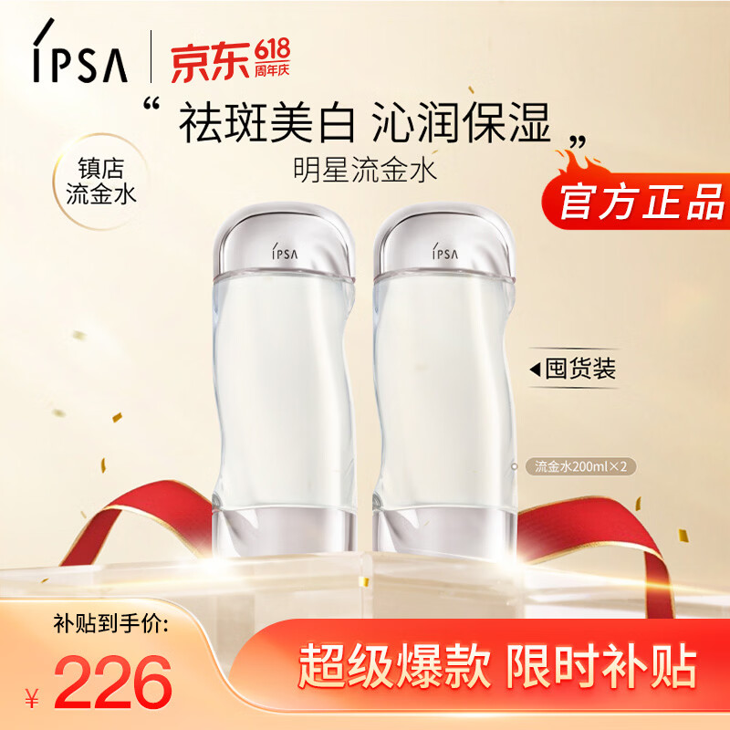 茵芙莎（IPSA）流金水200ml*2爽肤水补水保湿透亮美白护肤品生日礼物送女友