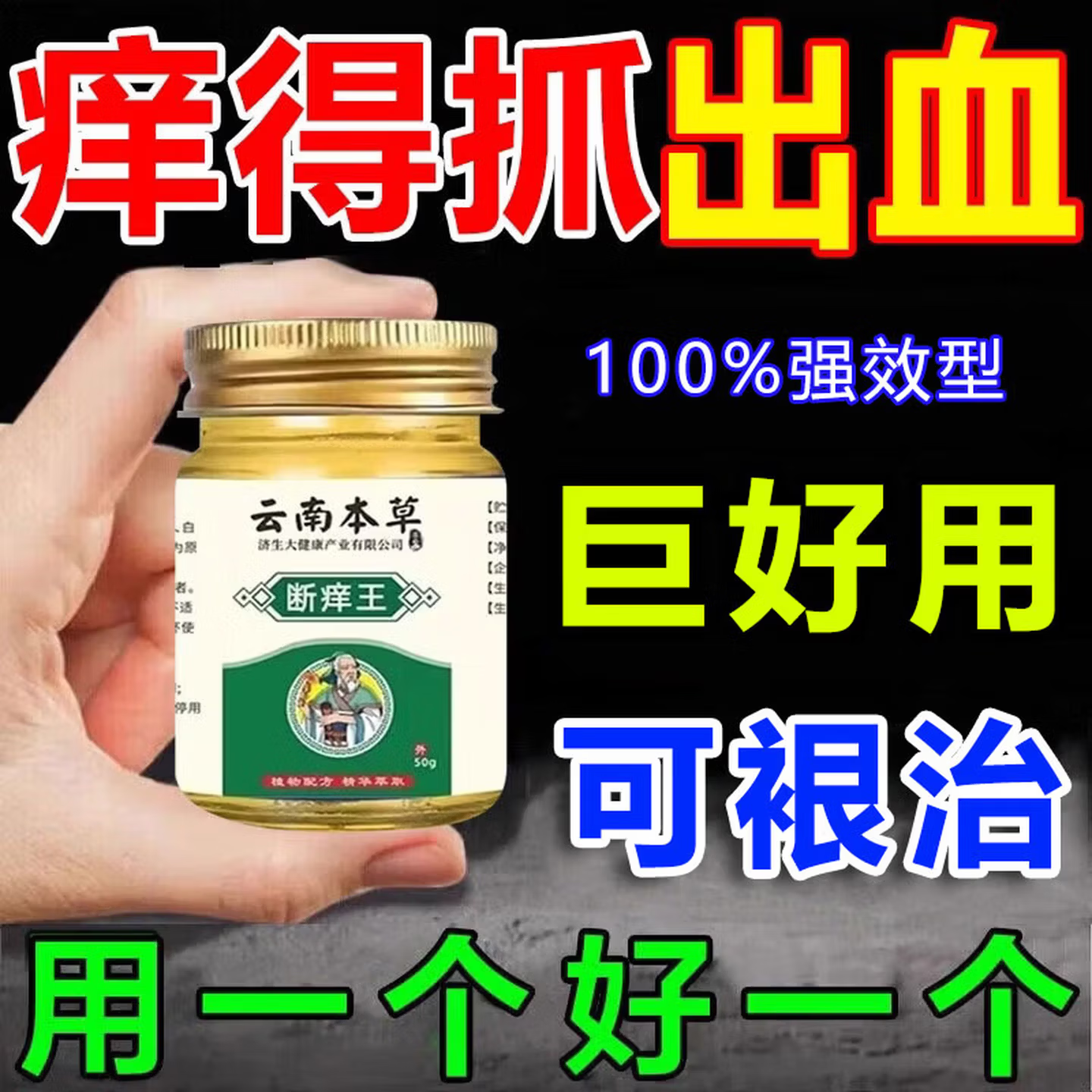 云南本草皮肤瘙痒止痒杀菌100%特傚膏皮焱湿诊真菌皮肤干燥瘙痒止痒断痒王 50g*1盒特效膏
