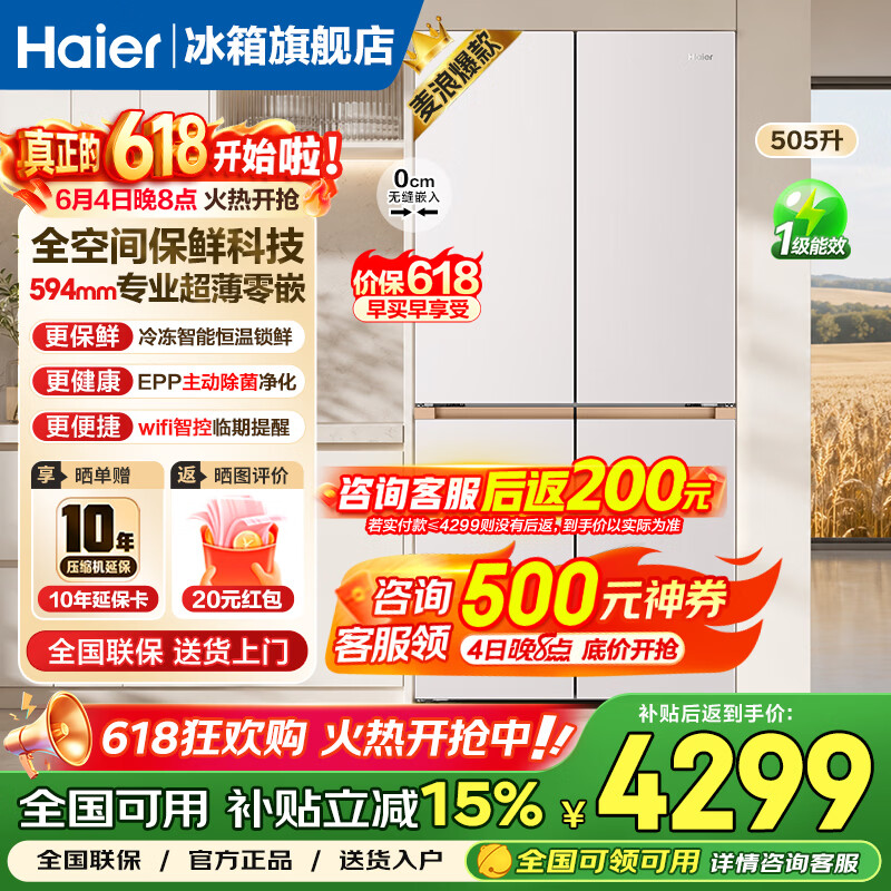 海尔（Haier）麦浪冰箱505升超薄零嵌入式家用十字双开四开门全空间保鲜一级能效双变频大容量电冰箱国家补贴15% 金麦浪系列新品+EPP超净除菌+2026新款