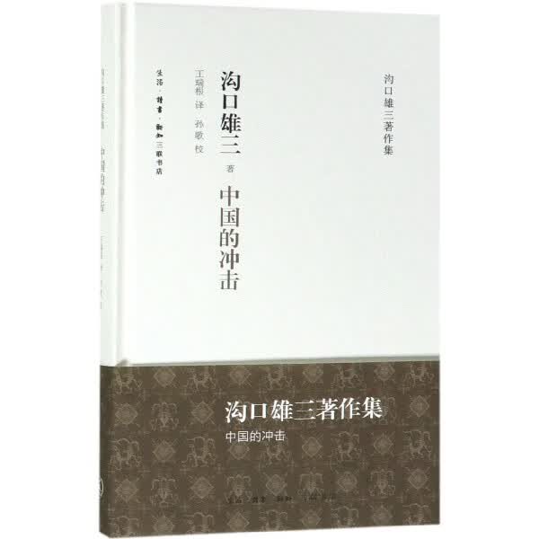 中国的冲击(精)/沟口雄三著作集