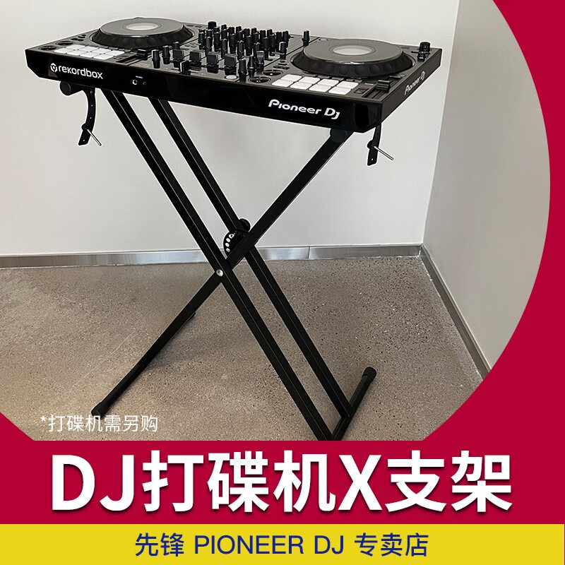 Pioneer DJ 控制器立式支架 DJ打碟机X支架 落地支架 可调节免安装 双管单层X支架