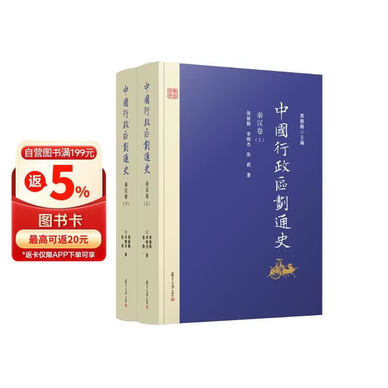 中国行政区划通史·秦汉卷（修订本 套装上下册）
