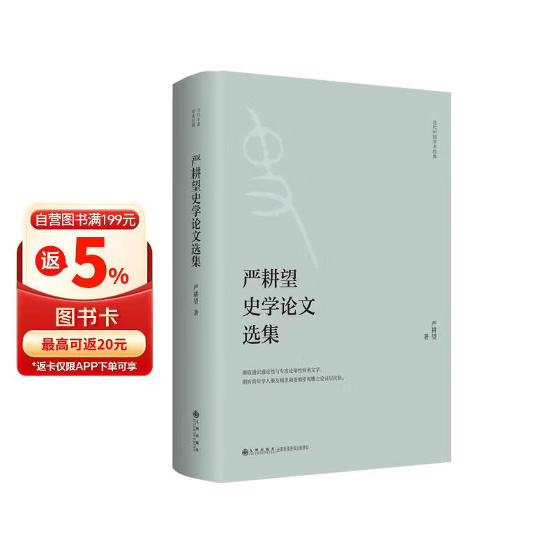 严耕望史学论文选集