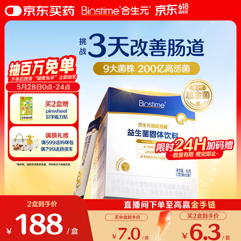 合生元（BIOSTIME）益生菌婴幼儿儿童 第二代超金菌双歧杆菌调理肠胃脾胃虚弱30袋