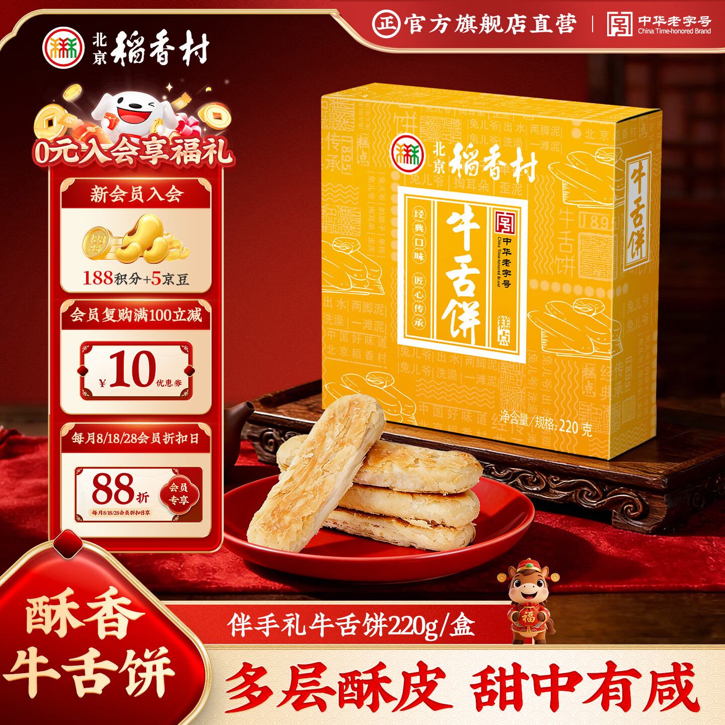 北京稻香村饼干蛋糕 牛舌饼 220g 老字号零食糕点 北京特产伴手礼送礼