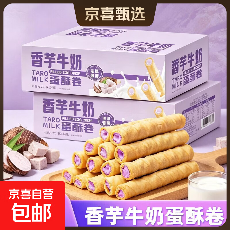 香芋牛奶蛋酥卷浓郁夹心松脆蛋卷饼干奶香解馋小零食品整箱 香芋牛奶蛋酥卷200g*2箱【共16包】