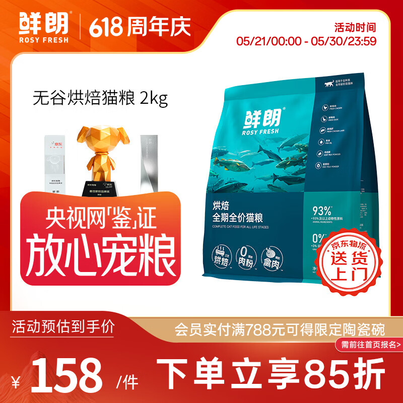 鲜朗低温烘焙猫粮无谷全阶段通用型鲜郎营养高蛋白鸡肉全价猫粮囤货装 烘焙猫粮2kg【单包装】