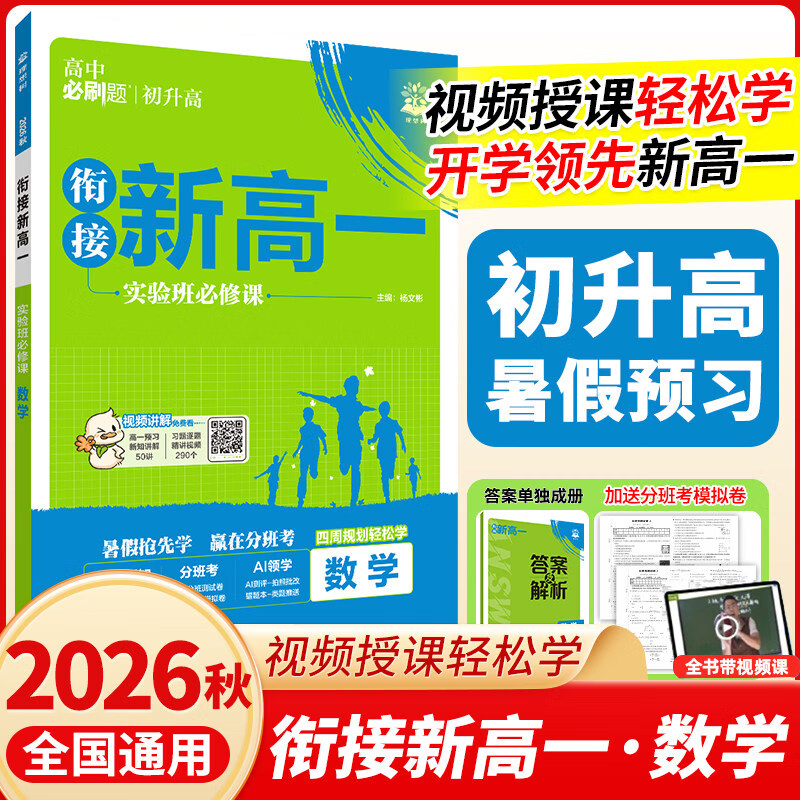 2026秋新版 高中必刷题衔接新高一2027 预备新高一 实验班必修课 数学物理化学英语文人教版初升高暑假衔接教材 拔尖提优训练 必刷题高一上册预科班教辅资料 理想树 【暑假预习】数学·全国通用