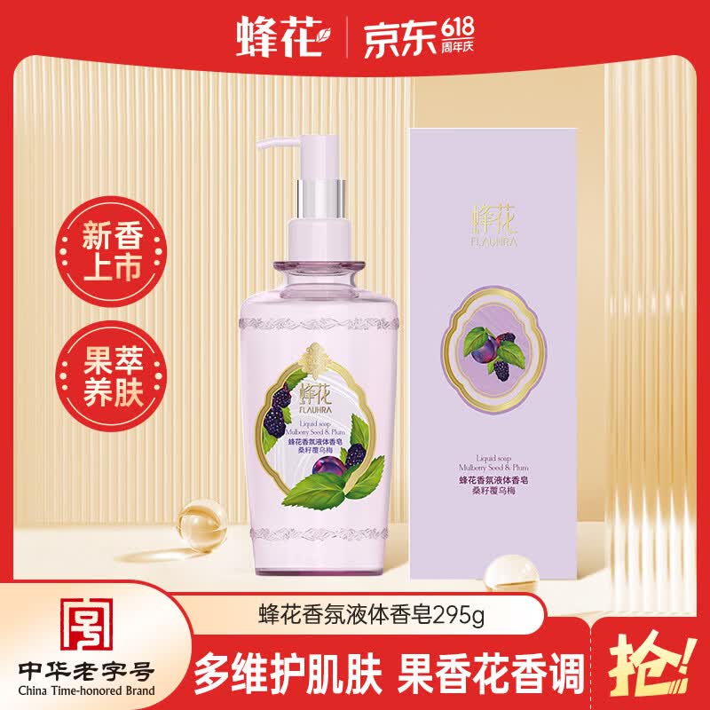 蜂花液体香皂（桑籽覆乌梅）295g沐浴留香不紧绷洗澡皂露液肥皂