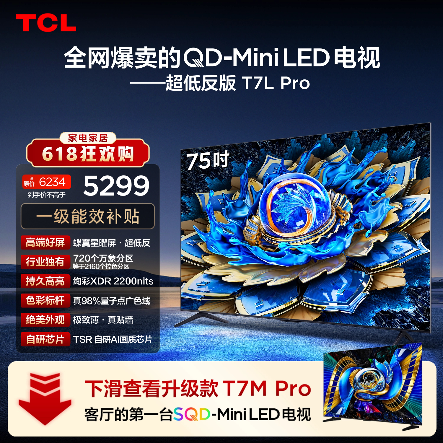 TCL电视【价保618】 75T7L Pro 75英寸 QD-Mini LED 蝶翼星曜屏 万象分区 绚彩XDR