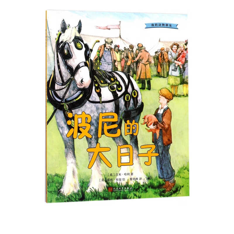 波尼的大日子/我的动物朋友