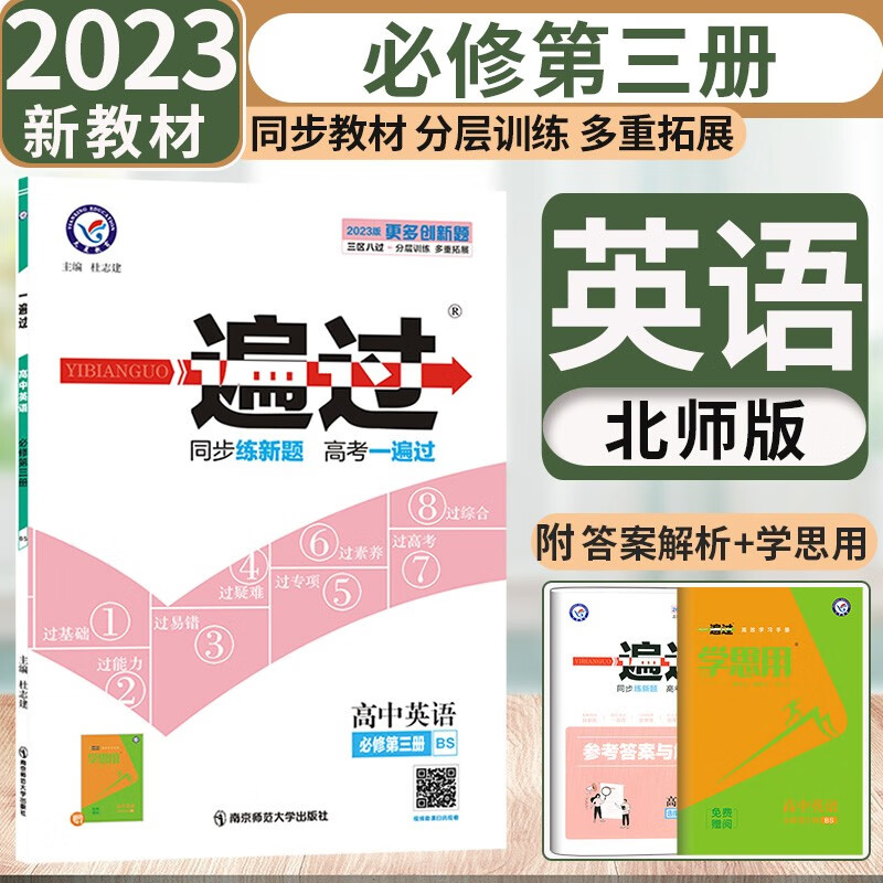 【北师版】新教材2023版一遍过高中英语必修三第三册北师大版BSD 高一英语必修3同步讲解练习册配学思用 英语必修第三册北师版