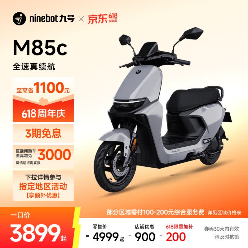 九号（Ninebot）【直播间抽3000免单】远航家M85C电动摩托车超长续航智能两轮摩托车【门店自提】 颜色到门店选