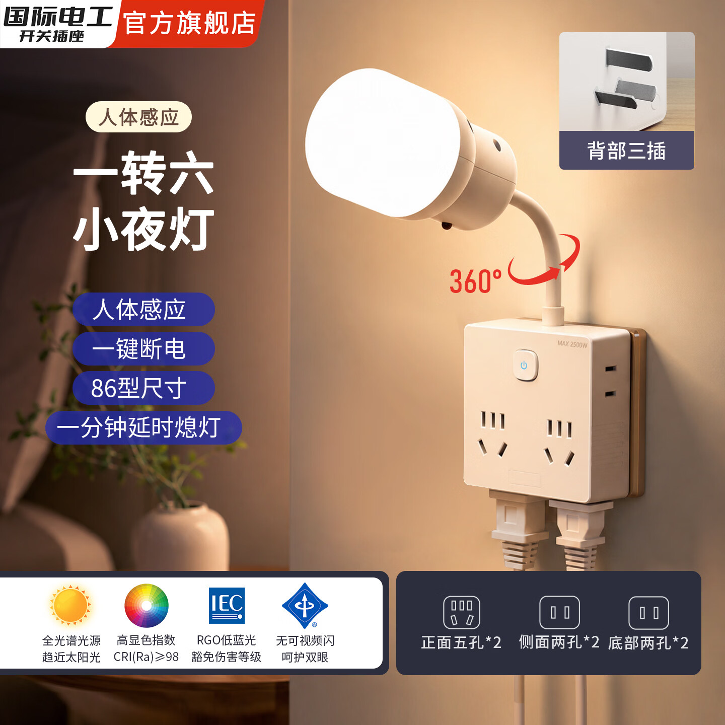 国际电工人体感应智能语音插座小夜灯一体式带线卧室台灯睡眠灯一转六插座 【人体感应】86型一转六插座 带小夜灯