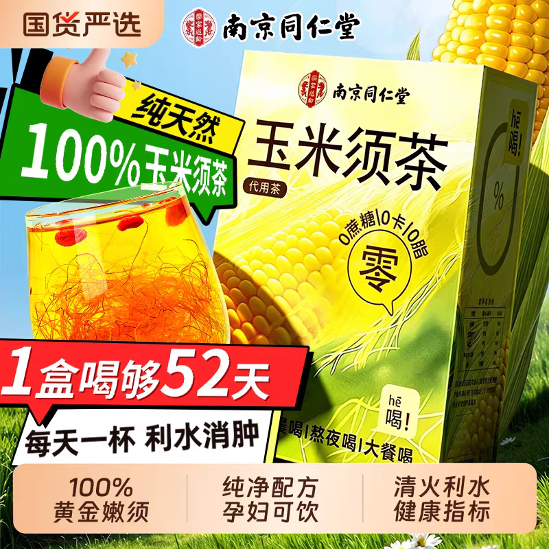 同仁堂(TRT)甄选玉米须茶天然纯玉米须茶包无添加熬夜消肿控糖三高调理养生茶 精品纯玉米须茶包 156g*4盒
