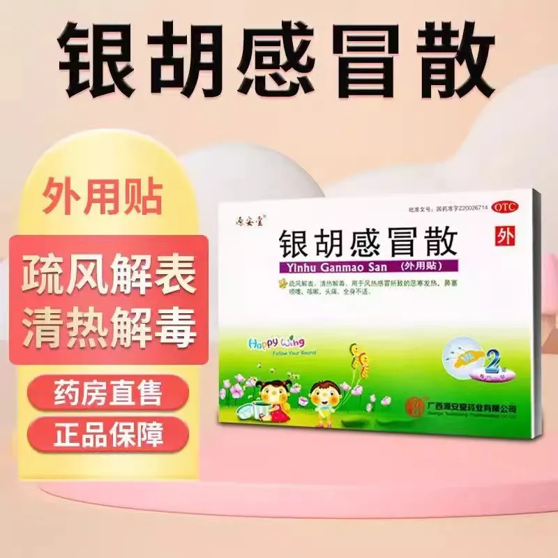 [源安堂]银胡感冒散 2.2g:0.2ml*2袋 3盒装 2.2g:0.2ml*2袋/盒 用于风热感冒所致的恶寒发热，咳嗽，头痛 28年3月过期